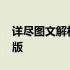 详尽图文解析：联想小新E480拆机教程图解版