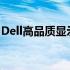 Dell高品质显示屏：一览视觉盛宴的绝佳体验