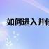 如何进入并修改Dell新台式机的BIOS设置