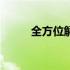 全方位解读：e47配置究竟如何？