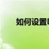 如何设置DNS以确保上网顺畅无阻？