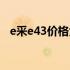 e采e43价格大揭秘：最新报价及购买指南