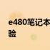 e480笔记本全面评测：性能、设计与使用体验