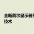 全新戴尔显示器系列：探索最新款显示器的卓越性能与创新技术