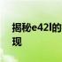 揭秘e42l的神秘面纱：探索未知领域的新发现
