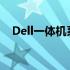 Dell一体机系列：科技与美学的完美结合