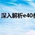 深入解析e40参数：关键性能特性的全面指南