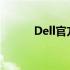 Dell官方网站及其相关资源一览