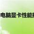 电脑显卡性能排名：从入门到高端的全面解析