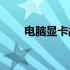 电脑显卡故障会导致屏幕无显示吗？