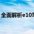 全面解析e10笔记本：性能、设计与使用体验
