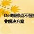 Dell维修点不替换硬件进行检测服务：保障消费者权益的专业解决方案