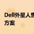 Dell外星人售后服务详解：专业、高效的解决方案