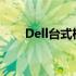 Dell台式机重装系统：一键操作指南