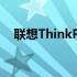 联想ThinkPad E420 v2笔记本拆机指南