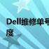 Dell维修单号查询攻略：轻松追踪您的维修进度