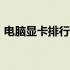电脑显卡排行榜2017：最新性能排名与推荐