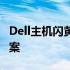 Dell主机闪黄灯无法开机：原因解析与解决方案