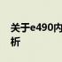 关于e490内存条型号：规格、性能与应用解析