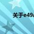 关于e49a系统升级的必要性与考量