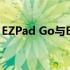 EZPad Go与EZPad Pro 8平板电脑对比评测