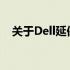 关于Dell延保服务的生效时间及细节解析