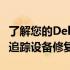 了解您的Dell维修进度：一站式服务助您轻松追踪设备修复状态