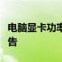 电脑显卡功率排行榜：最新性能与能耗评估报告