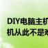 DIY电脑主机配置软件全解析：打造个性化主机从此不是难题！