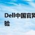 Dell中国官网砍价攻略：轻松享受优惠购物体验