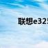 联想e325：性能与设计的完美结合
