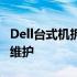 Dell台式机拆机详解：一步步教你如何拆解与维护