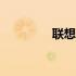 联想e480笔记本配置详解