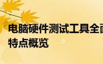 电脑硬件测试工具全面解析：必备软件与功能特点概览