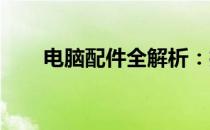 电脑配件全解析：打造你的理想机器