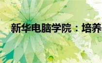 新华电脑学院：培养未来科技人才的摇篮
