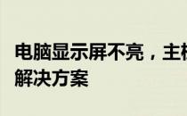 电脑显示屏不亮，主机无法开机：问题解析与解决方案