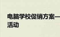 电脑学校促销方案——全面助力学习与创业活动