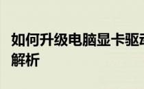 如何升级电脑显卡驱动至最新版本？详细步骤解析