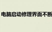 电脑启动修理界面不断循环，如何快速解决？