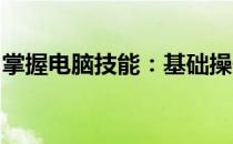 掌握电脑技能：基础操作与应用能力的重要性