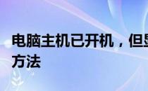 电脑主机已开机，但显示器显示无信号的解决方法
