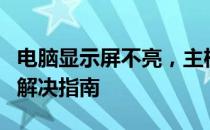 电脑显示屏不亮，主机微微发光：故障排查与解决指南