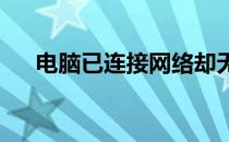 电脑已连接网络却无法上网的解决方法