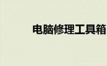 电脑修理工具箱：必备工具一览