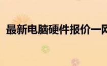 最新电脑硬件报价一网打尽：专业网站推荐