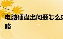 电脑硬盘出问题怎么办？解决硬盘故障的全攻略
