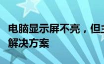 电脑显示屏不亮，但主机已开机：原因解析与解决方案