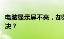电脑显示屏不亮，却显示节电模式，该如何解决？