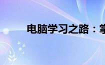 电脑学习之路：掌握五大核心知识
